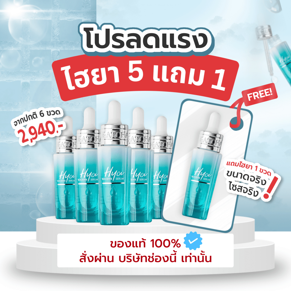 [ในไลฟ์ลด 30%] เซรั่มไฮยาน้องฉัตรโปรซื้อ 5 แถม 1 [ของแท้ 100% ส่งตรงจากบริษัท ของแท้สั่งผ่านช่องทางนี้เท่านั้น]