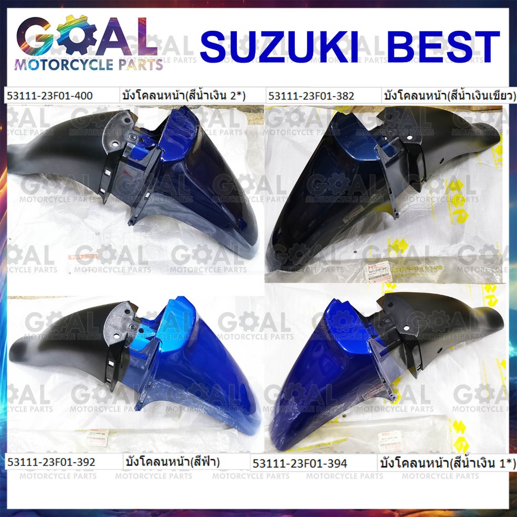 บังโคลนหน้า BEST แท้ศูนย์ Suzuki 53111-23F01 FD110X บังโคลน ชุดสี ดูรูป เทียบสีก่อน สีฟ้า น้ำเงิน น้