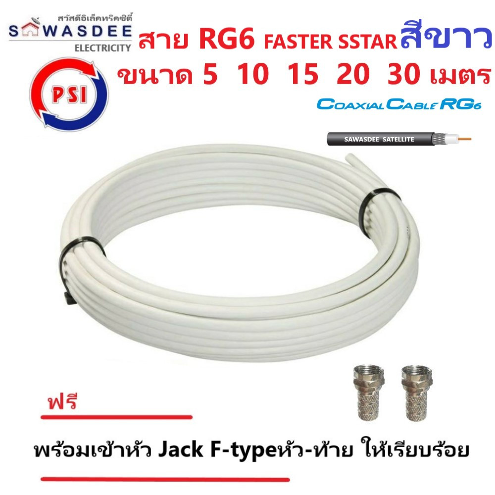 (5m 10m 15m 20m 30m สีขาว) PSI สายสัญญาณ RG6 FASTER SSTAR (สีขาว) ความยาว 5 10 15 20 30 เมตร (พร้อมเข้าหัว F-type ให้อย่