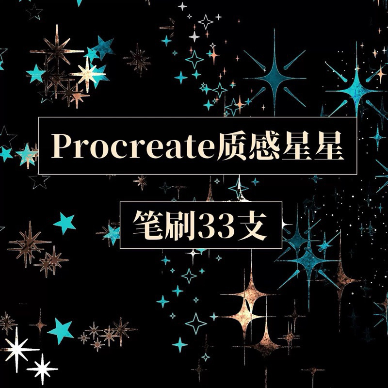Procreate 3 .3 บรัช texture stars
