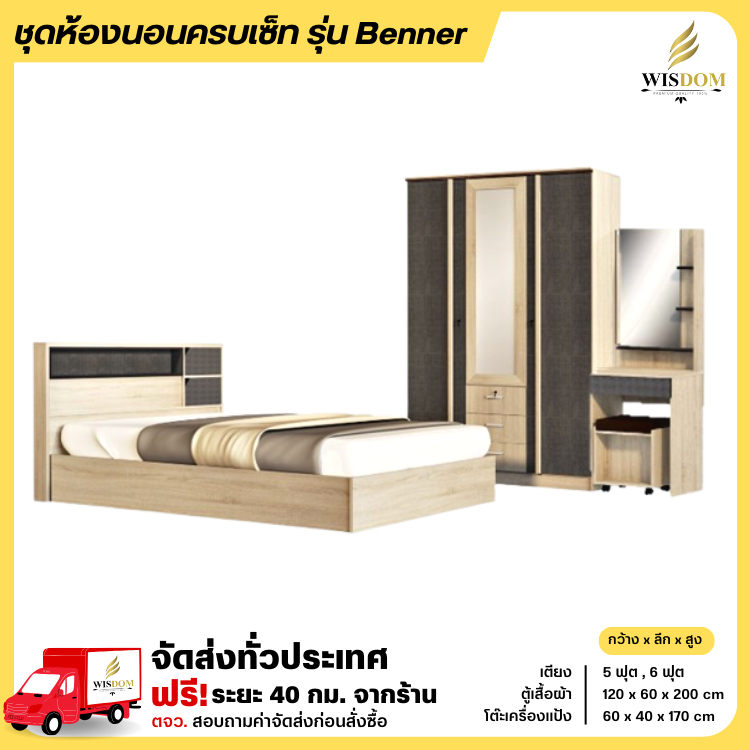 ชุดห้องนอน เตียงขนาด 5-6 ฟุต ตู้เสื้อผ้า 135 ซม. โต๊ะแป้ง 60 ซม. รุ่น Benner **ตจว.มีค่าจัดส่ง**