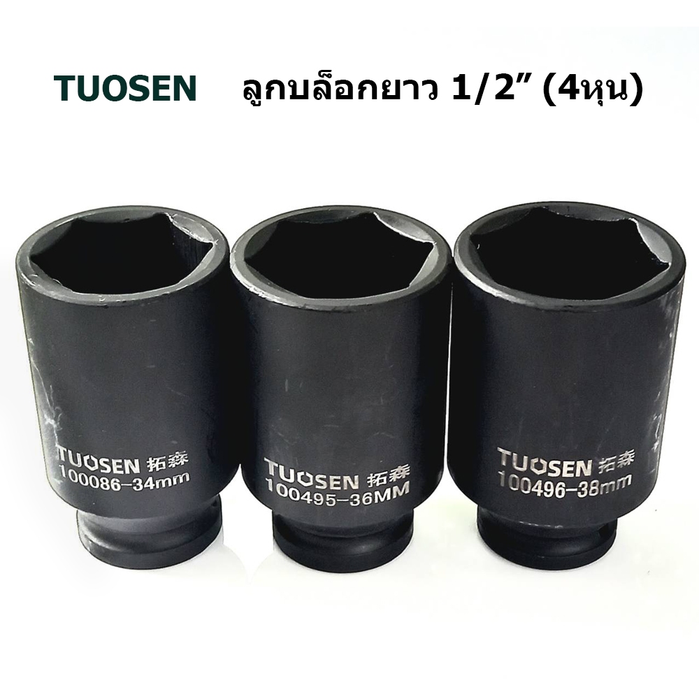 TUOSEN ลูกบล็อกยาว ขนาด4หุน ลูกบล็อกถอดถังเครื่องซักผ้า ลูกบล็อกลม บล็อก 1/2