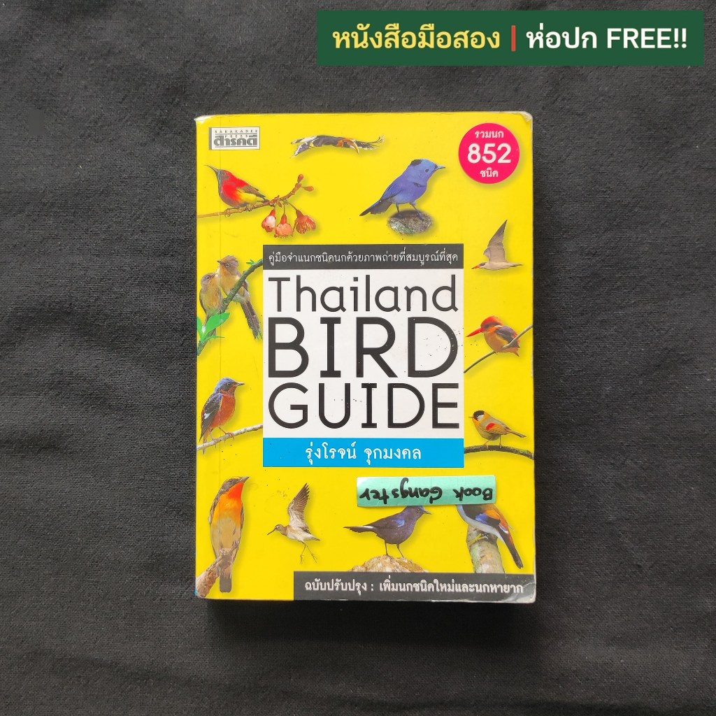 Thailand Bird Guide (ฉบับปรับปรุง) : คู่มือจำแนกชนิดนกด้วยภาพถ่ายที่สมบูรณ์ที่สุด / รุ่งโรจน์ จุกมงค