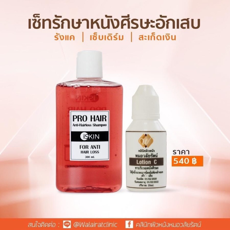 ชุดดูแลหนังศีรษะ เพื่อรักษารังแค สะเก็ดเงินเซ็บเดิม