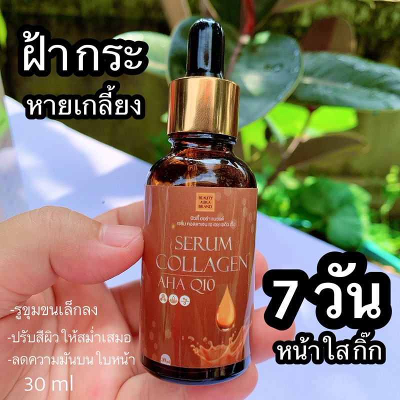 เซรั่มคอลลาเจนAHA Q10 1 ขวด 30ML เพิ่มความ ชุ่มชื่นให้ผิว ช่วยบำรุงผิวลด ฝ้า หนาๆ กระลึก ลดจุดด่างดำปรับสีผิวให้สม่ำเสมอ
