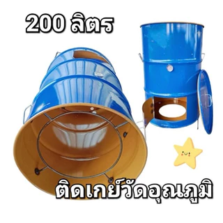 โฉมใหม่ ถังอบไร้ควัน เตาอบไร้ควันใบใหญ่ ขนาด 200 ลิตร ใช้ได้กับเตาถ่าน ทุกรุ่น