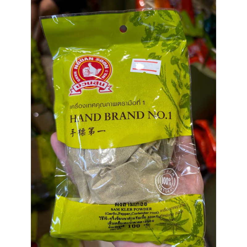 ง่วนสูน ตรามือที่1 ผงสามเกลอ(รากผักชี กระเทียม พริกไทย) 100g และ 500g  Sam Kler Powder ส่งเร็วส่งไว ⭐️ร่วมโปรส่งฟรี⭐️