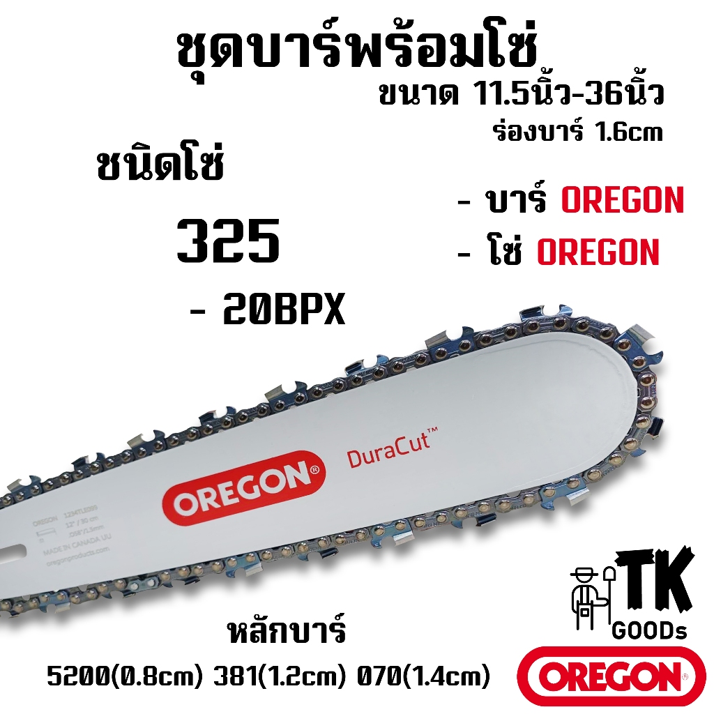 บาร์OREGON พร้อมโซ่ OREGON (325) 11.5นิ้ว 12นิ้ว 14นิ้ว 16นิ้ว 18นิ้ว 20นิ้ว 22นิ้ว 25นิ้ว 30นิ้ว 33