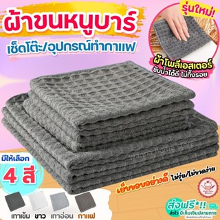 🔥ส่งฟรี🔥 ผ้าขนหนูบาร์ wannahome (มี4สี) ผ้าเช็ดบาร์ ผ้าเช็ดอ…