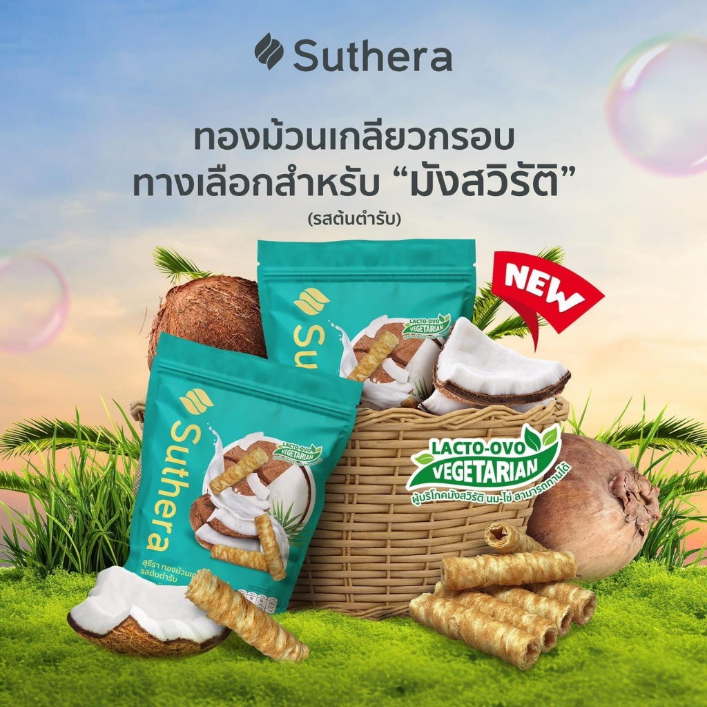 อร่อยที่สุด ทองม้วนเกลียวกรอบ รสต้นตำรับ แบรนด์ทองม้วนสุธีรา ทองม้วนอันดับหนึ่ง และได้รับรางวัล
