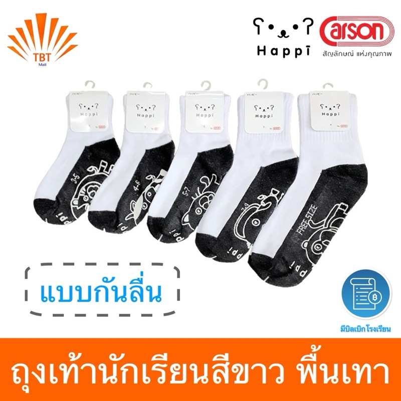 ถุงเท้าคาร์สัน แบบ กัน-ลื่น ✅ออกบิลเบิกโรงเรียนได้(แพ็ค3/6/12)