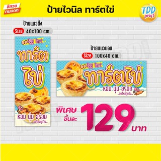 ป้ายไวนิลทาร์ตไข่V1 ป้ายทนแดด กันน้ำ ภาพคมชัด สีสวยสดใส พร้อ…