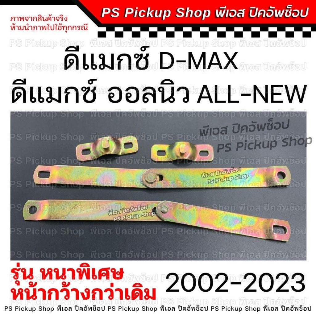 โซ่กะบะท้าย หนา ISUZU D-MAX อีซูซุ ดีแมกซ์ 2002-2023 ALL NEW ออลนิว โซ่รั้งฝาท้าย เหล็กพับฝาท้าย เหล็กรั้งฝาท้าย