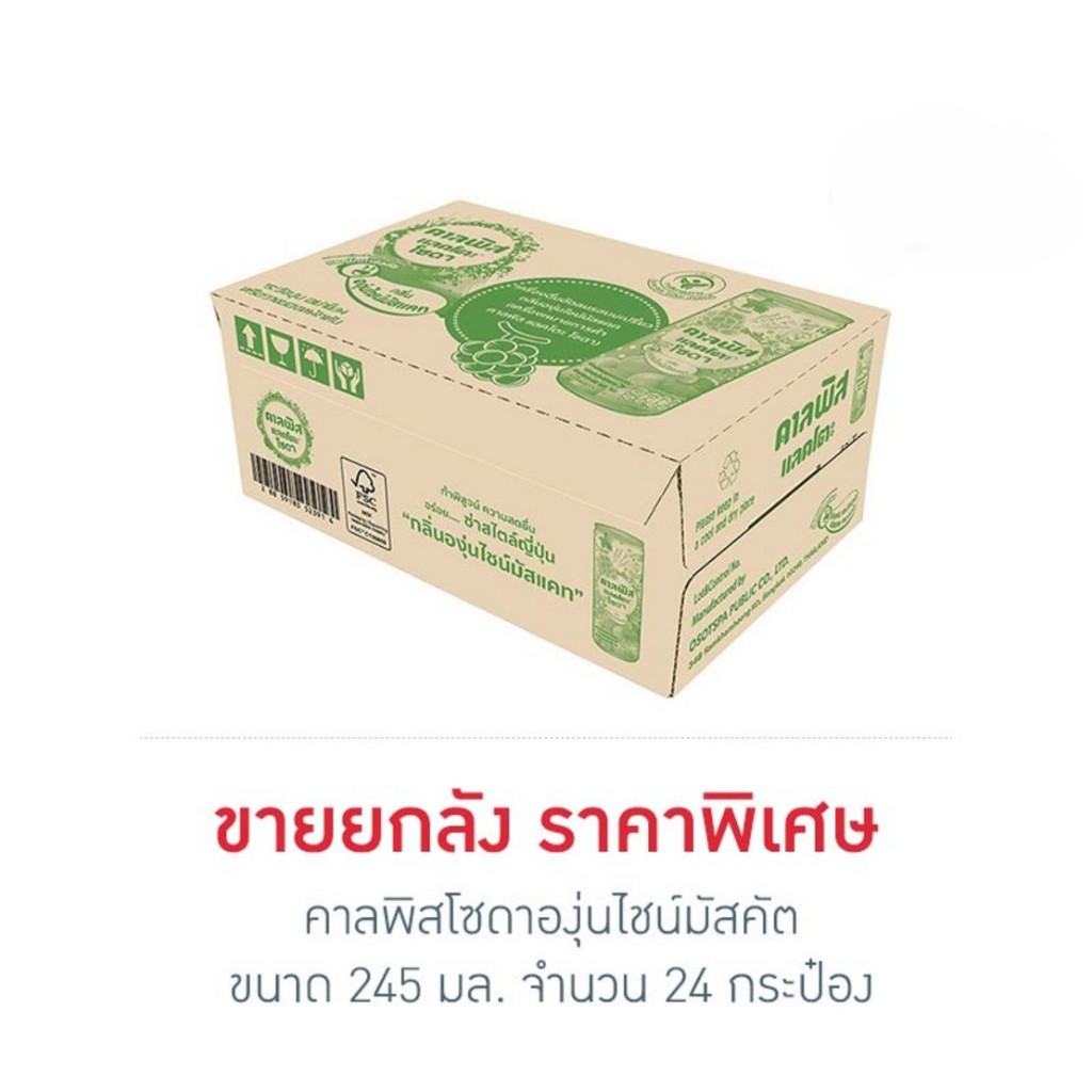 คาลพิสโซดาองุ่นไชน์มัสคัต 245 มล. (ยกลัง 24 กระป๋อง)