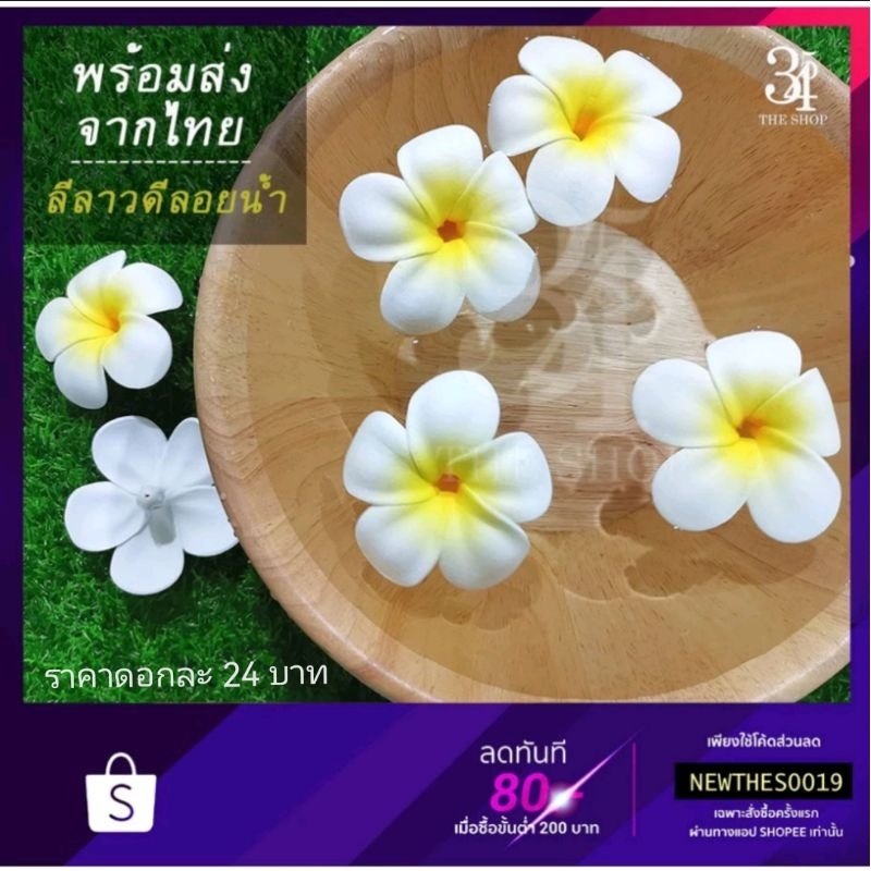 ดอกลีลาวดีลอยน้ำ จากยางพารา เหมือนจริง พร็อพถ่ายรูป ตกแต่งบ้าน ร้าน สวน สระ สปา ลีลาวดีไทย ส่งฟรี