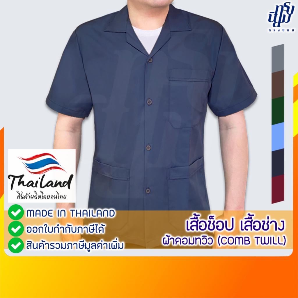 เสื้อช่าง เสื้อช็อป 3 กระเป๋า แขนสั้น ผ้าคอมทวิว Comb Twill