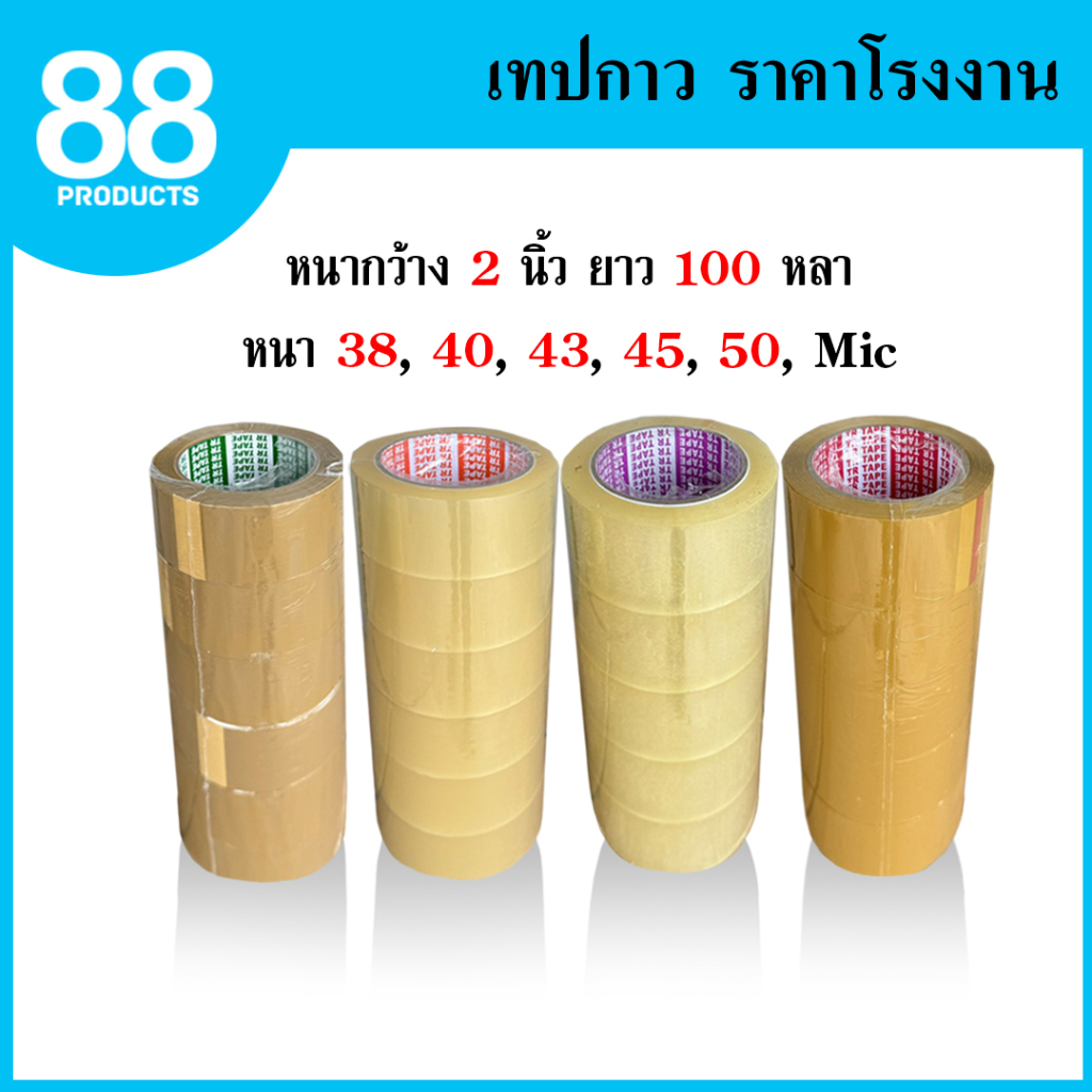 (ยกแถว) เทปใส เทปสีน้ำตาล กว้าง 2 นิ้ว ยาว 100 หลา แบบม้วน แบบยกแพ็ค ราคาถูก เทปขุ่น – โปรปัง