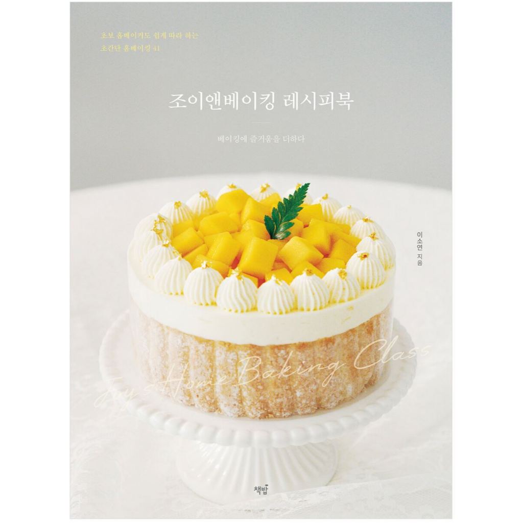 หนังสือ Joy & Baking Recipe Book 41 สูตรการอบขนมที่บ้านแสนง่าย ภาษาเกาหลี