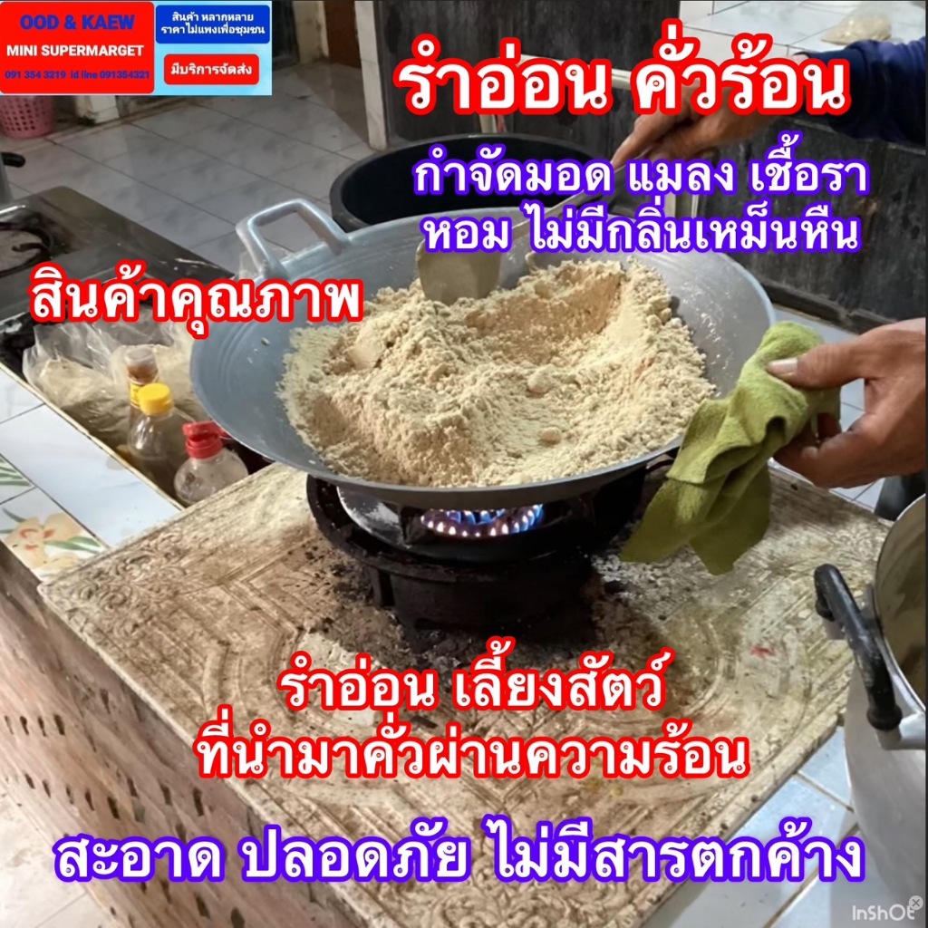 ส่งไว ส่งถูก รำอ่อนคั่วร้อนหอมมาก อาหารสัตว์เลี้ยง เหยื่อตกปลา ผ่านความร้อน ไม่เหม็นหืน ไม่มีเชื้อรา มอดแมลง แพค925กรัม