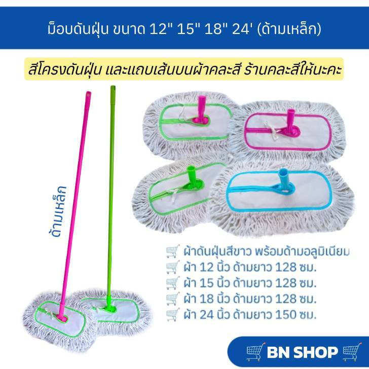 ไม้ม็อบดันฝุ่นตราดีดีคลีนนิ่ง ขนาด 12" 15" 18" 24" 30" ผ้าดันฝุนสีขาว (ด้ามเหล็กคละสี)