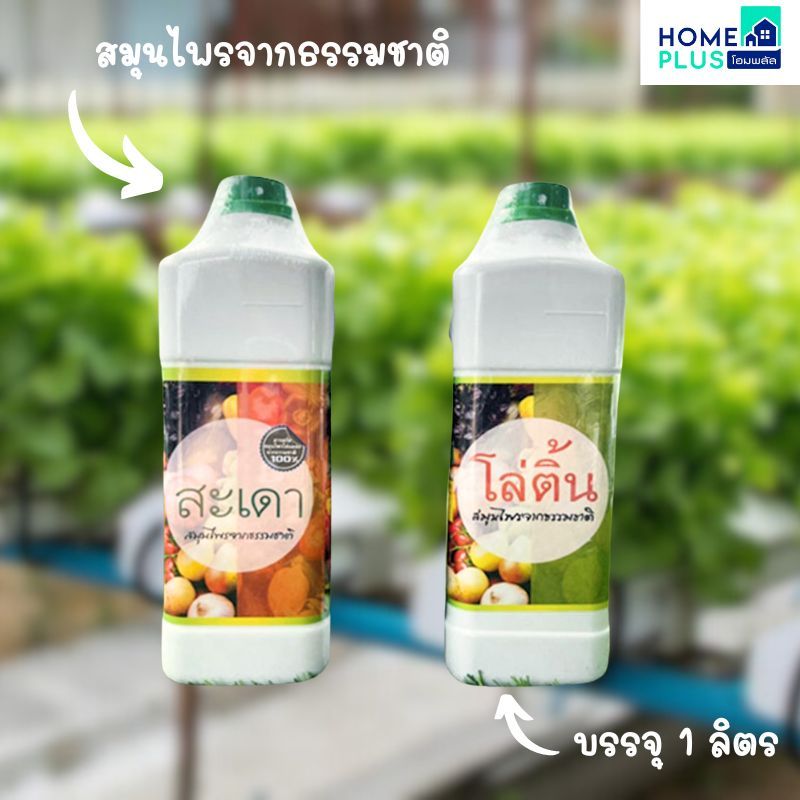 สมุนไพรกำจัดแมลง สะเดา/โล่ติ้น บรรจุ 1 ลิตร พร้อมส่ง