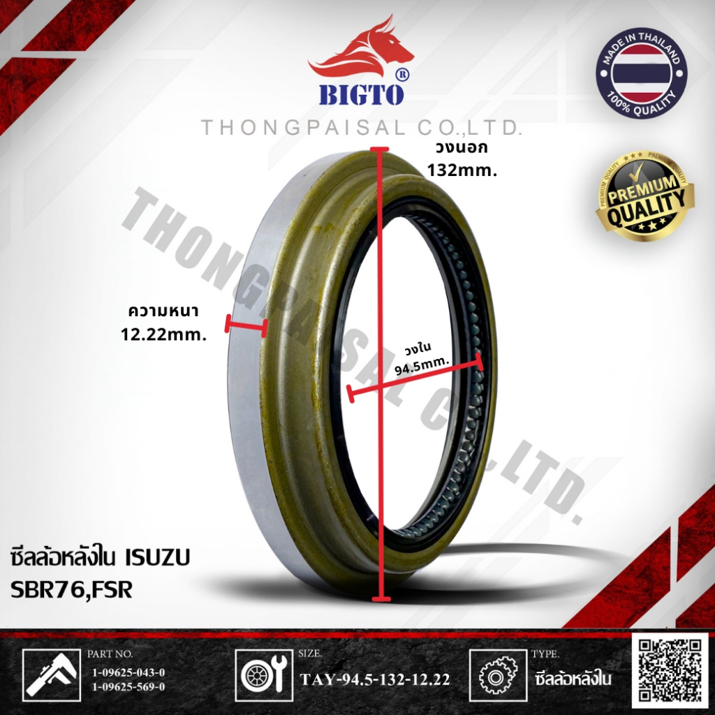 BIGTO ซีลล้อหลังใน ISUZU SBR76 FSR PART NUMBER:1-09625-043-0, 1-09625-569-0 SIZE:TAY-94.5-132-12.22