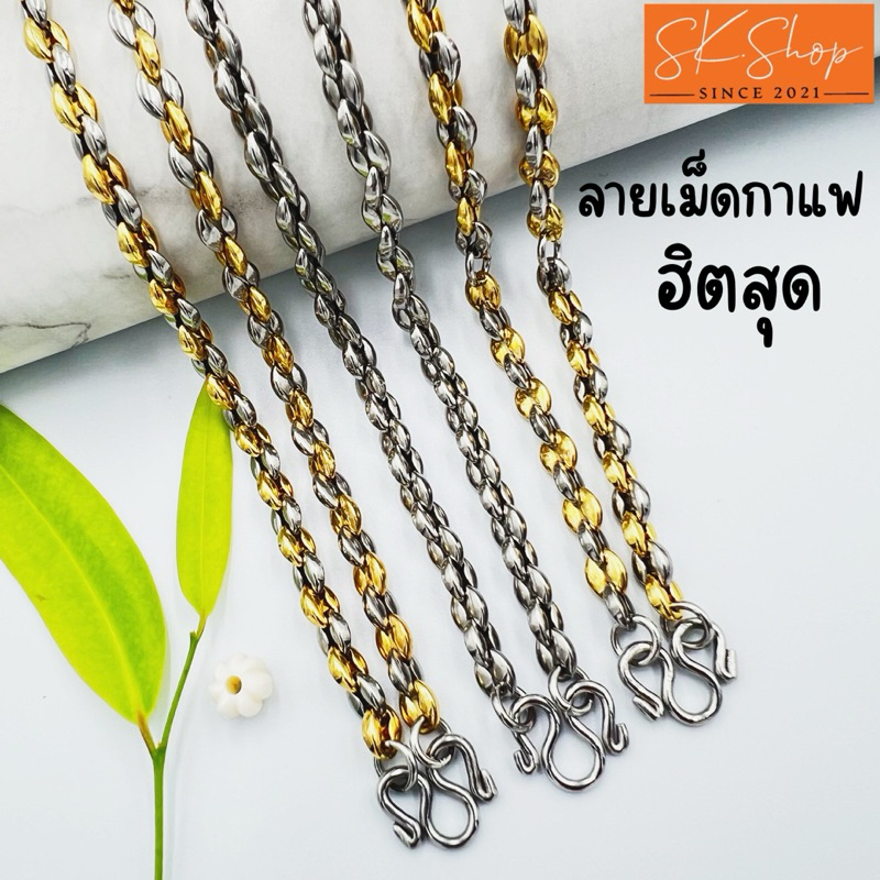 สร้อยคอลายเม็ดกาแฟสี2กษัตริย์และสีสแตนเลสเงาหนา2มิลกว้าง5.5มิลสวยแวววาวทนไม่ลอกสวยงาม