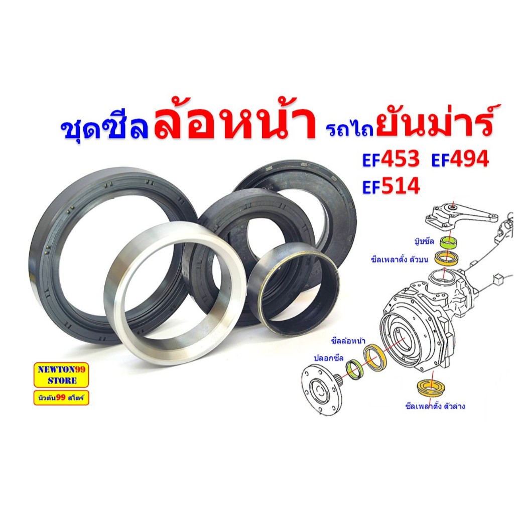 ซีลล้อหน้า, ซีลเพลาตั้่ง ตัวบน, ซีลเพลาตั้่ง ตัวล่าง, รถไถ ยันม่าร์ EF453T EF494T EF514T