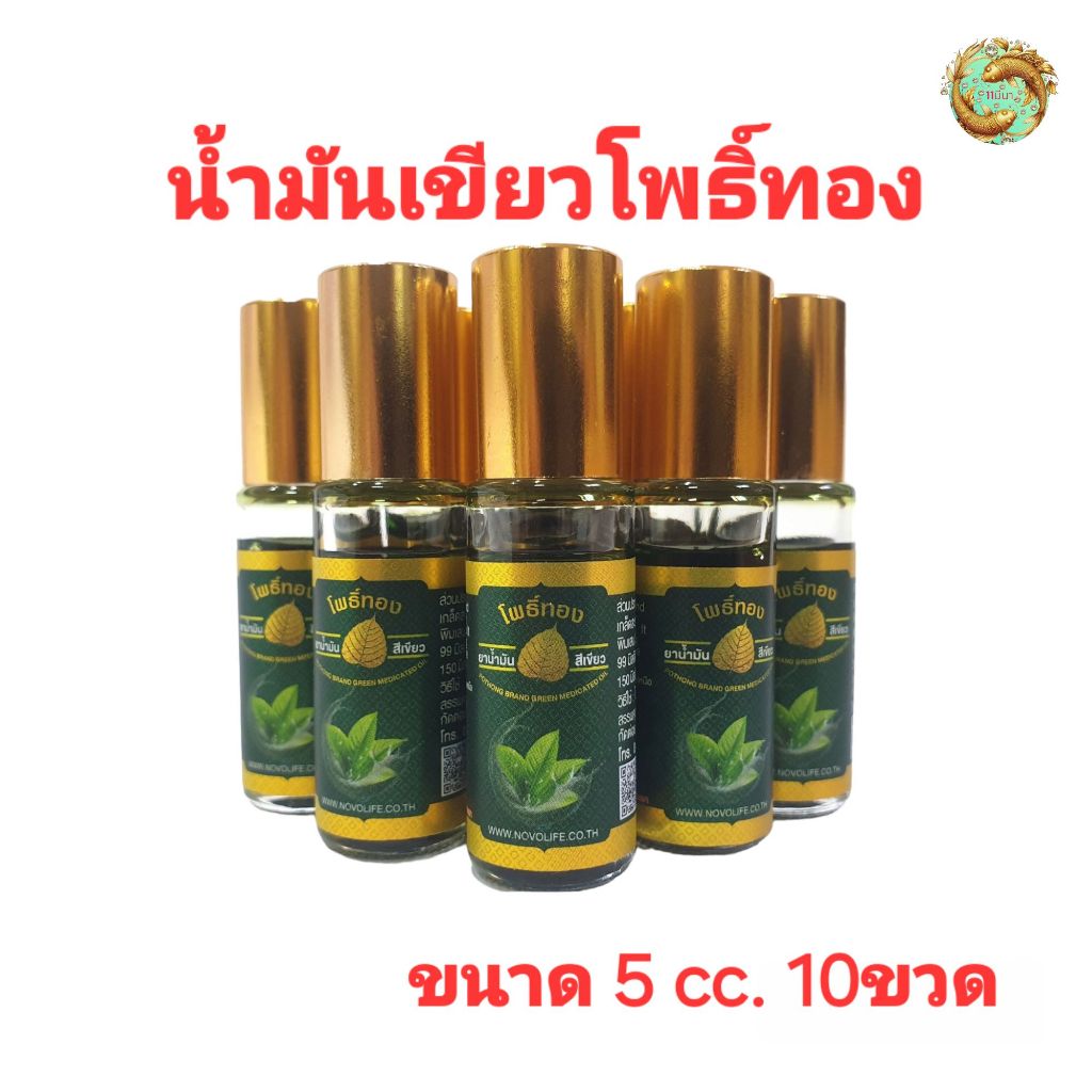 น้ำมันเขียวโพธิ์ทอง ลูกกลิ้ง 5 cc. **แพ็ค 10 ขวด** ของชำร่วย ของที่ระลึก งานทำบุญ เนื่องในโอกาสต่างๆ (สินค้าพร้อมส่ง)