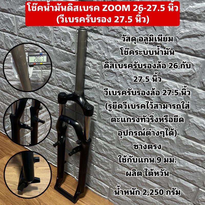 โช๊คน้ำมันดิสเบรค ZOOM 26-27.5 นิ้ว (วีเบรครับรอง 27.5 นิ้ว)