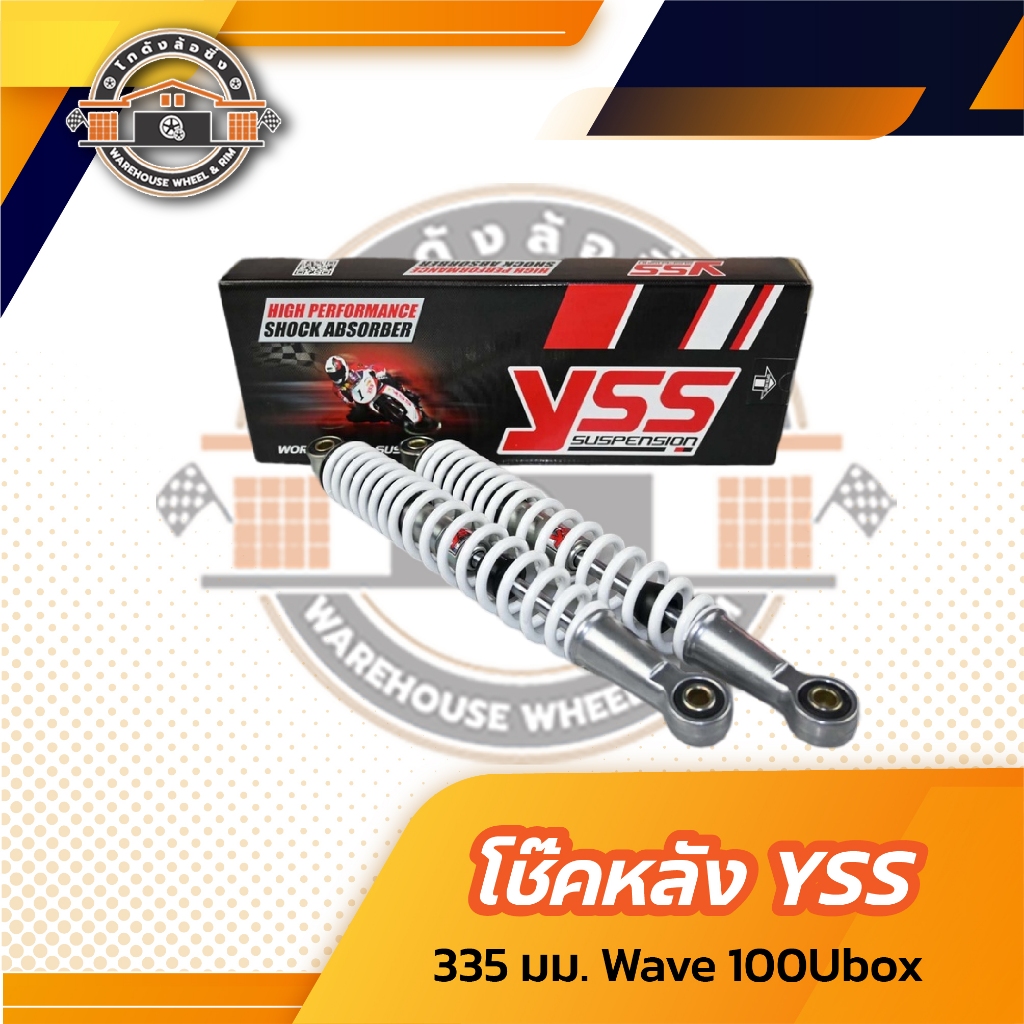 โช้คหลัง YSS Wave 100Ubox ยาว 335 สปริงบรอนซ์ (ของแท้) 1 คู่