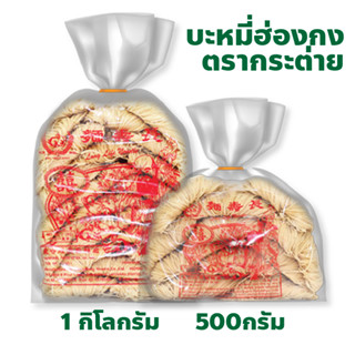 บะหมี่ฮ่องกง ตรากระต่าย ปริมาณ 500 กรัม และ 1 กิโลกรัม