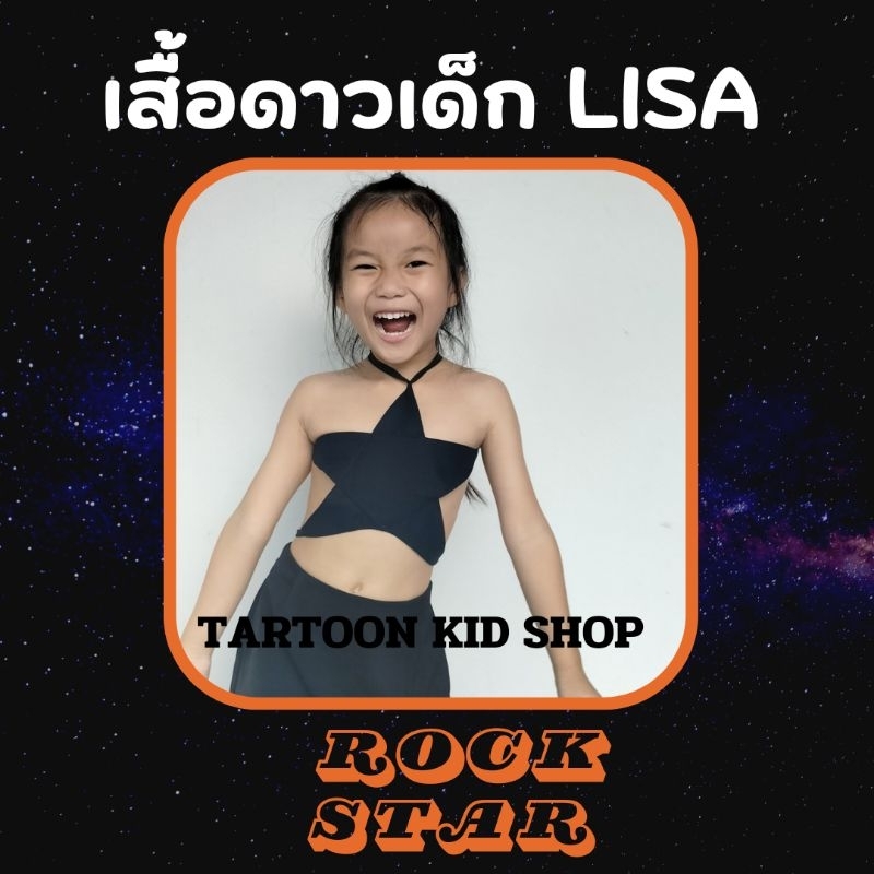 พร้อมส่ง เสื้อดาวลิซ่า Rockstar เสื้อเด็ก lisa lalisa Mon0005