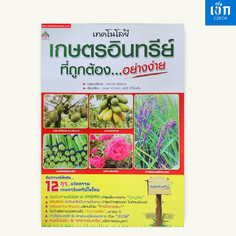 (หนังสือราคา 155 บาท) หนังสือเกษตร เทคโนโลยีเกษตรอินทรีย์ที่ถูกต้อง อย่างง่าย