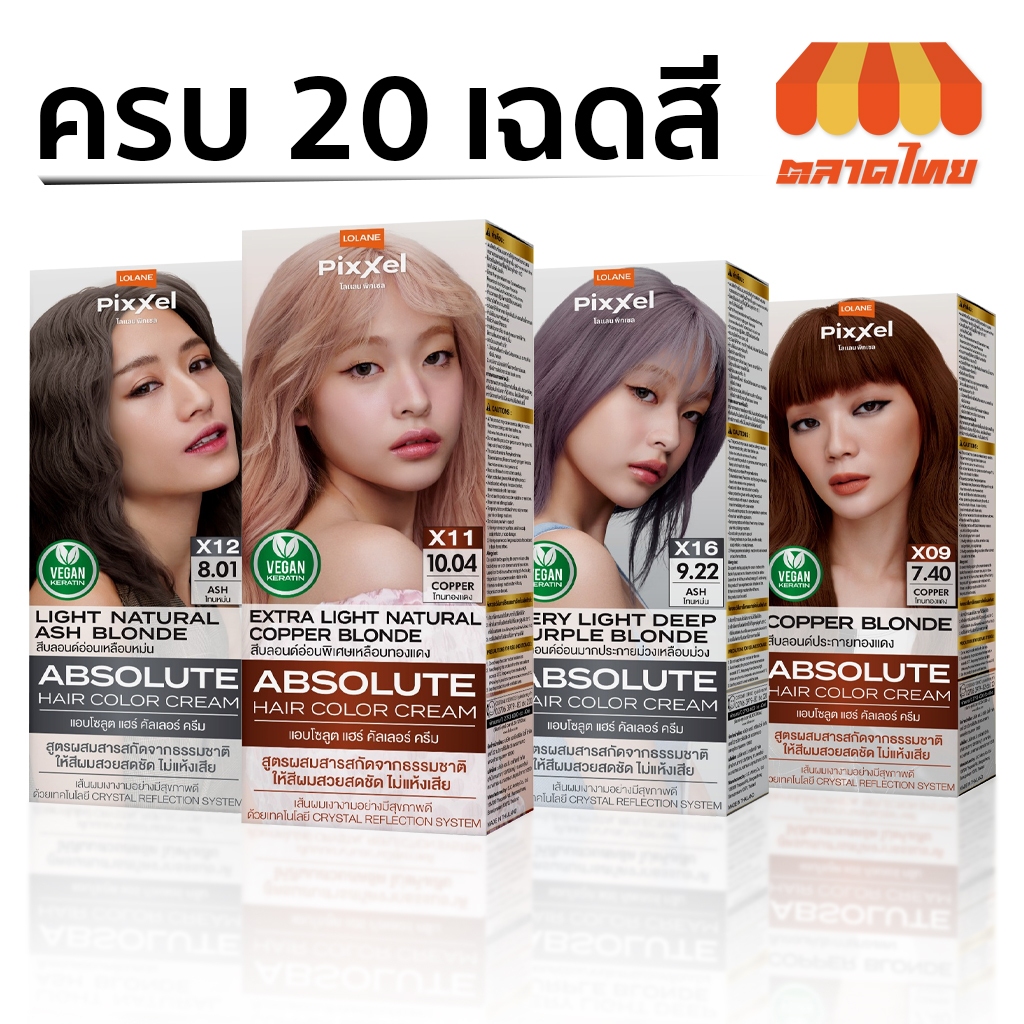 โลแลน พิกเซล แอบโซลูต แฮร์ คัลเลอร์ ครีม ครบทุกเฉดสี Lolane Pixxel Absolute Hair Color Cream 90 มล.
