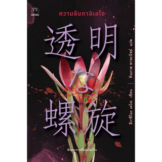 หนังสือ ชุด ซีรีส์กาลิเลโอ 10 เล่ม ผู้เขียน: ฮิงาชิโนะ เคโงะ สำนักพิมพ์ ไดฟุกุ สืบสวนสอบสวน นิยาย วรรณกรรมแปล