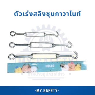 ตัวเร่งสลิง M6-M8-M10 TURUBUCKLES