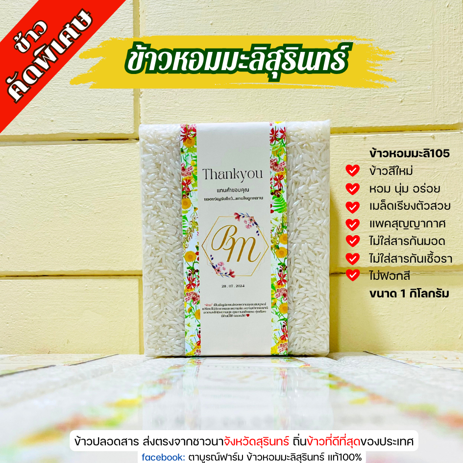 ข้าวหอมมะลิสุรินทร์แท้100% ข้าวใหม่ปลอดสาร แพ็คสูญญากาศ หอม นุ่ม อร่อย ร้านตาบูรณ์ฟาร์ม จ.สุรินทร์