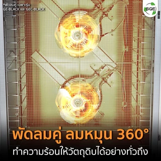 SGE เครื่องอบลมร้อน รุ่นอุตสาหกรรม รุ่น GE-BLACK ทำความร้อน 40–90°C มอเตอร์ทองแดงแท้ 100 % ศูนย์ไทย
