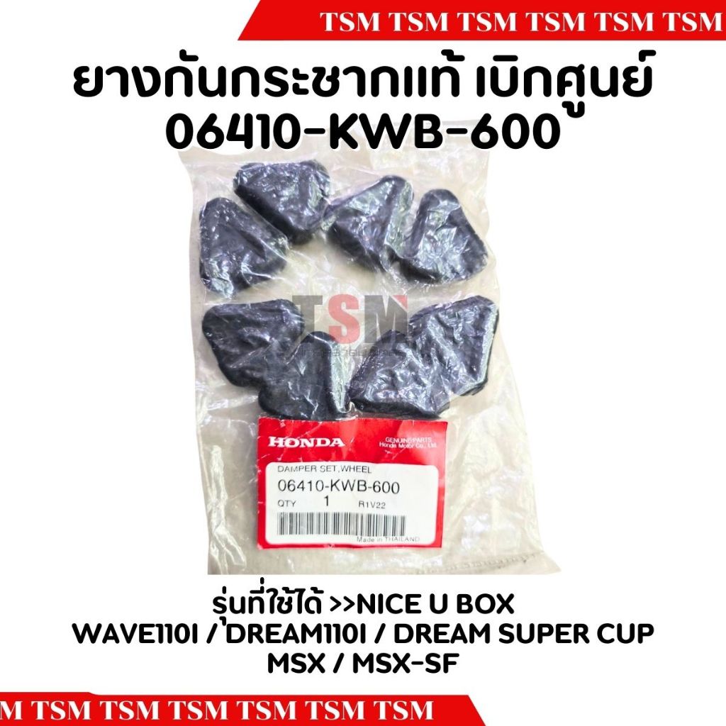 ยางกันกระชาก ยางดุม ของแท้เบิกศูนย์ และอย่างดี สำหรับรถรุ่น WAVE DREAM MSX MSX-SF NICE U BOX DREAM SUPER CUP ส่งเร็ว