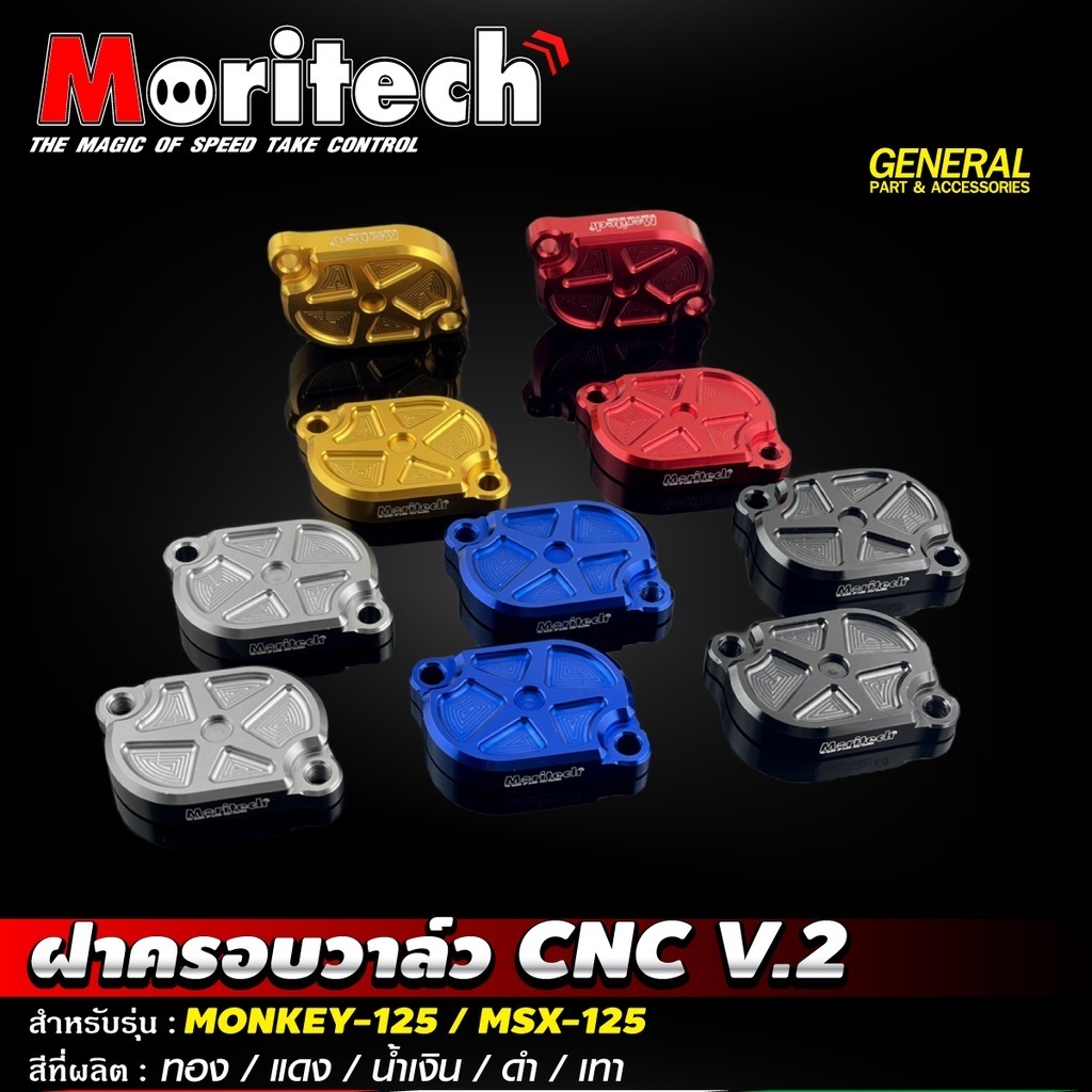 ฝาครอบวาล์ว CNC V.2  รุ่น MONKEY 125 / MSX 125 / WAVE125  / CT 125 / GROM ฝาปิดวาล์ว Moritech