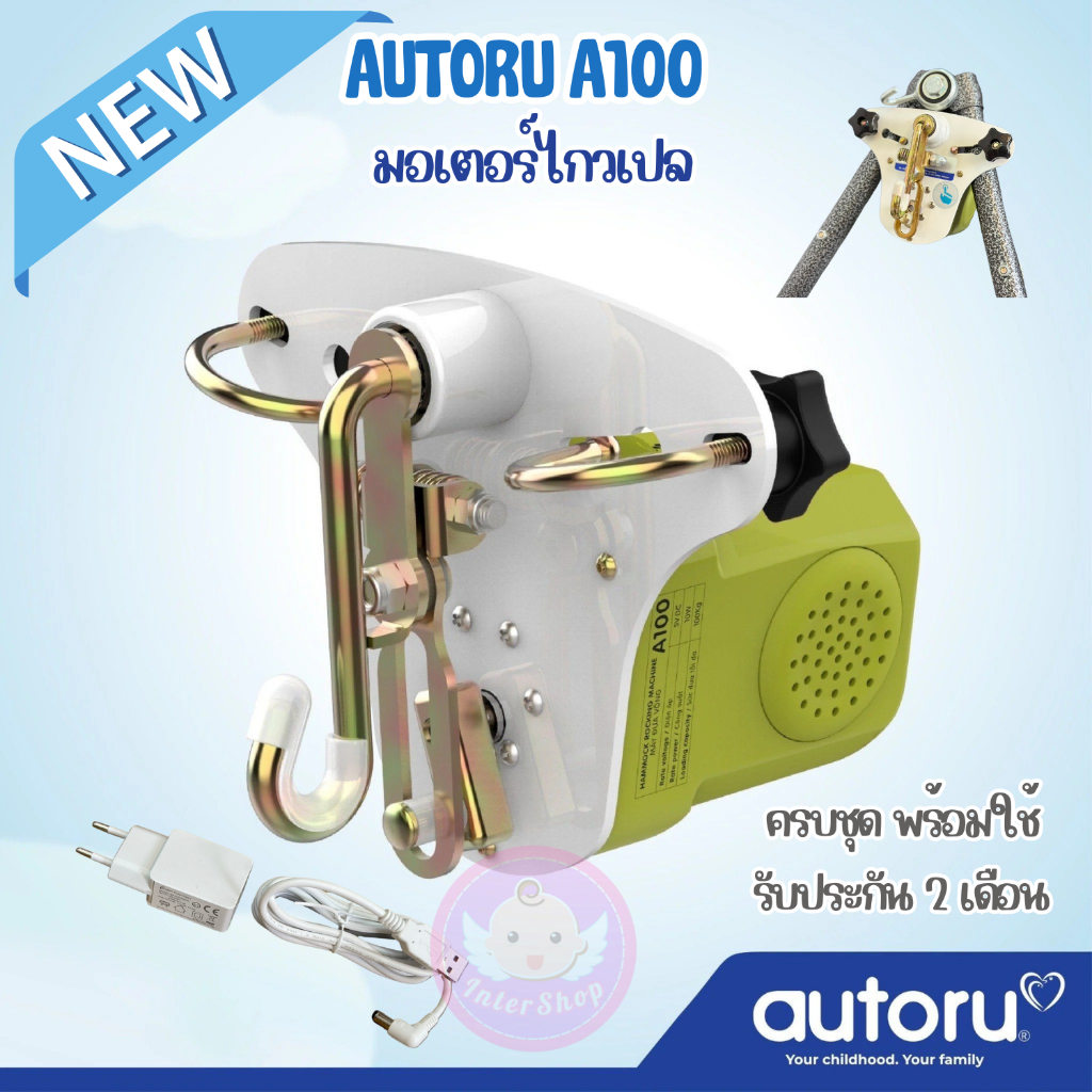 [รับประกัน2เดือน] มอเตอร์ไกวเปล Autoru เปลเด็ก ของแท้ รับนน.100 kg รุ่นเสียงเงียบ ประหยัดไฟ ไกวนิ่ม