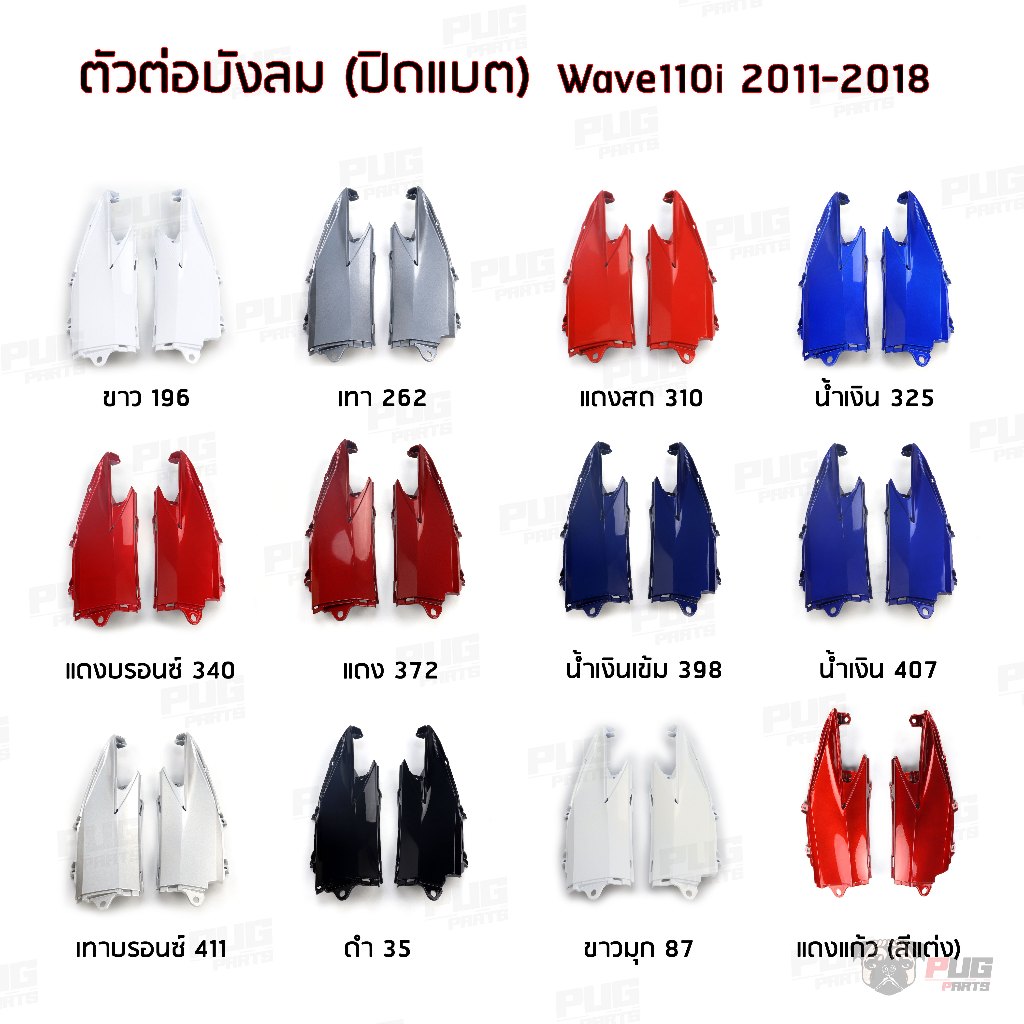 ARM ตัวต่อบังลม(ปิดแบต) แฟริ่งล่างตัวเล็กเวฟ110i ตัวต่อบังลม Wave 110i  ปี 2011-2018