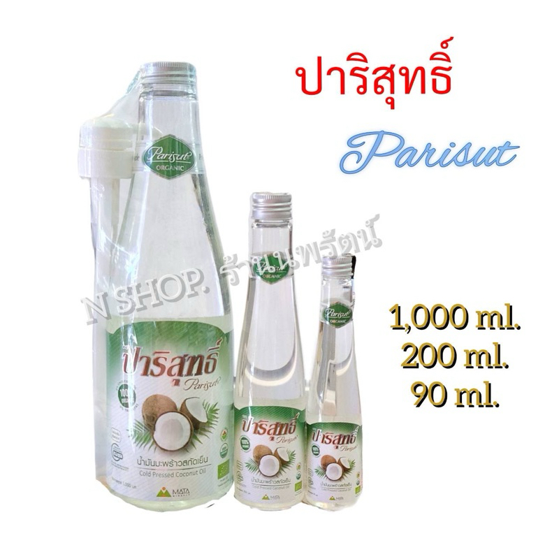 น้ำมันมะพร้าวบริสุทธิ์ บีบเย็นออร์แกนิค ปาริสุทธิ์ PARISUT VIRGIN COLD PRESSED COCONUT OIL