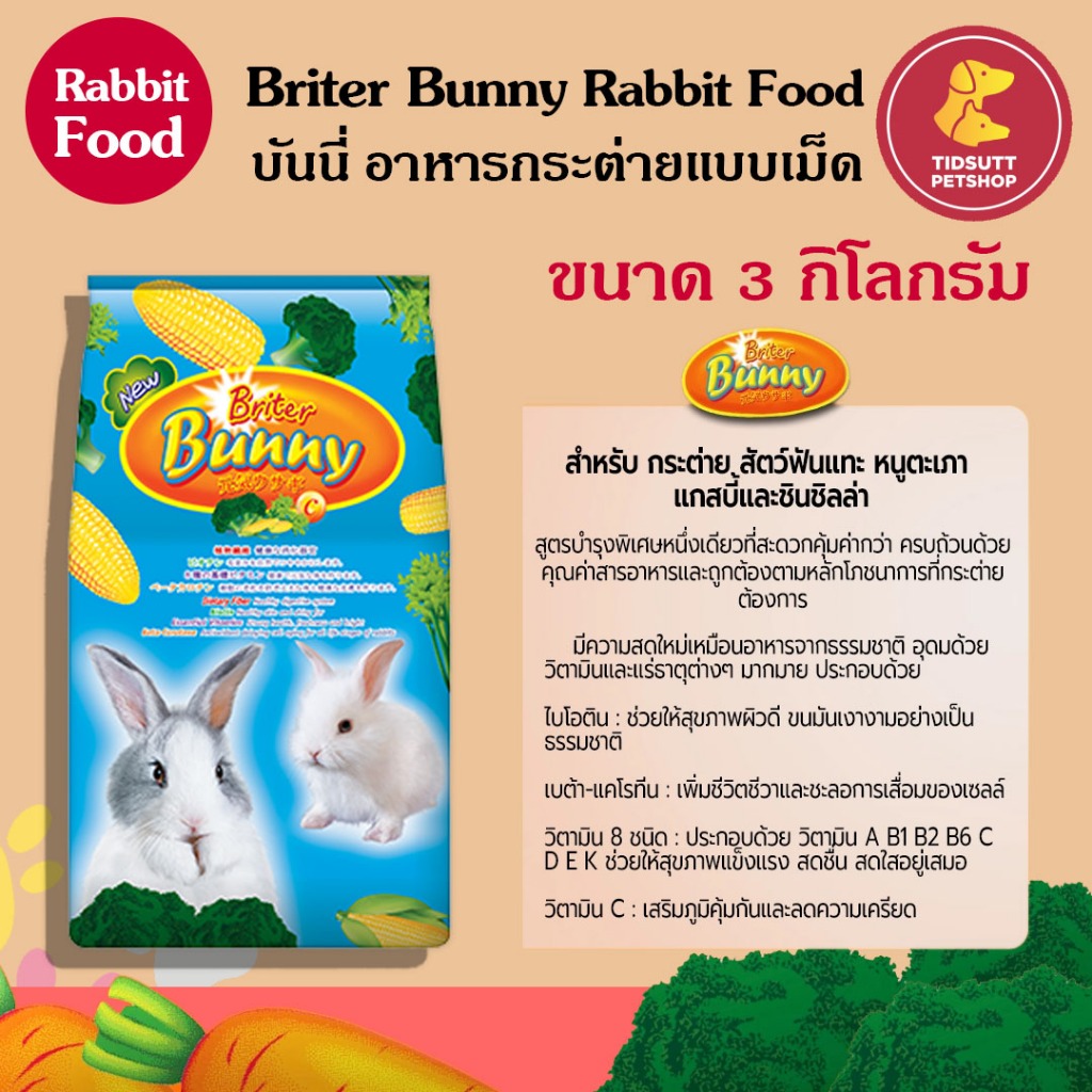 Briter Bunny อาหารกระต่ายทุกช่วงวัย ขนาด 3 กิโลกรัม