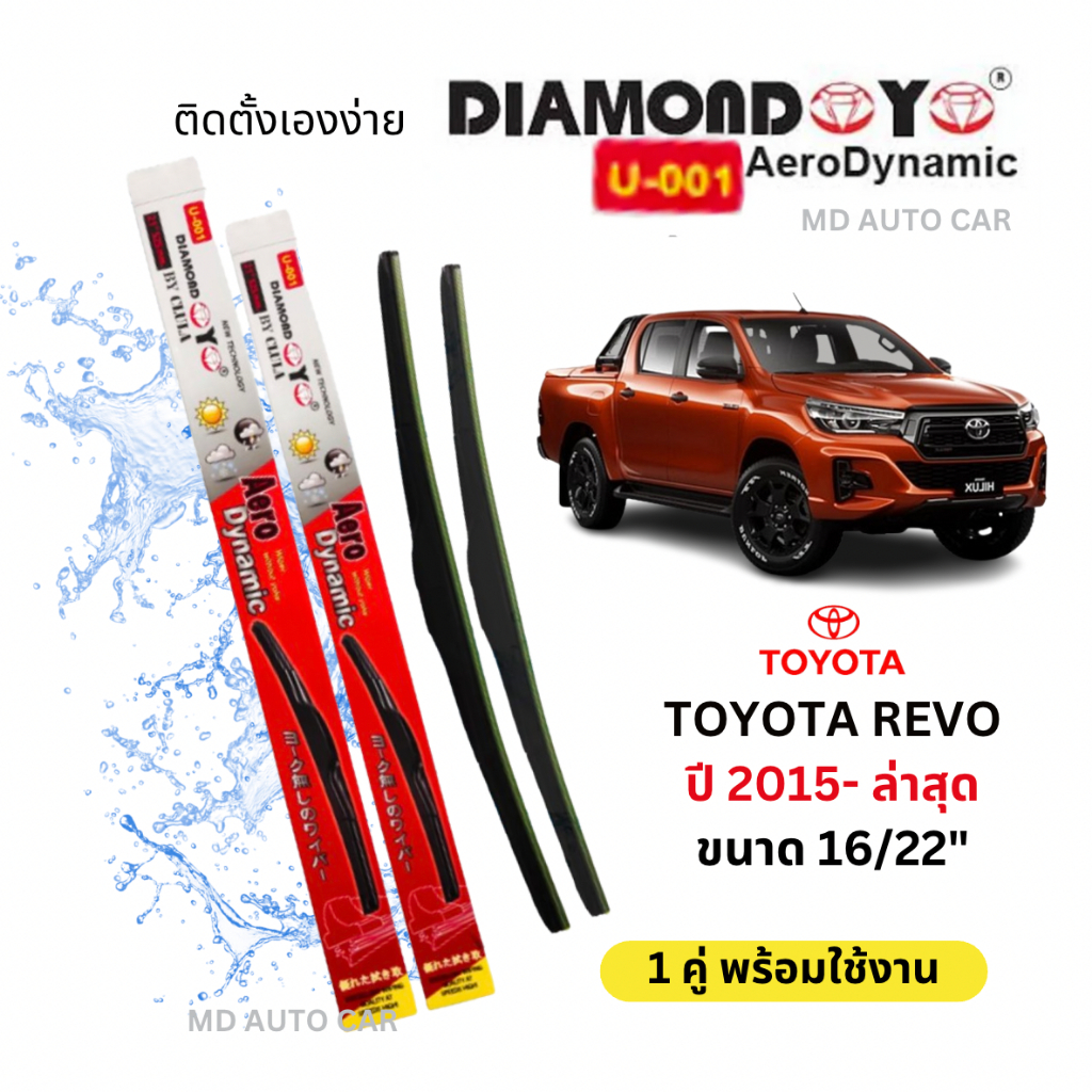 ใบปัดน้ำฝน ก้านใบปัดน้ำฝนตรงรุ่น โตโยต้า รีโว้ (TOYOTA REVO) 1คู่ ยี่ห้อ Daimond กล่องแดง