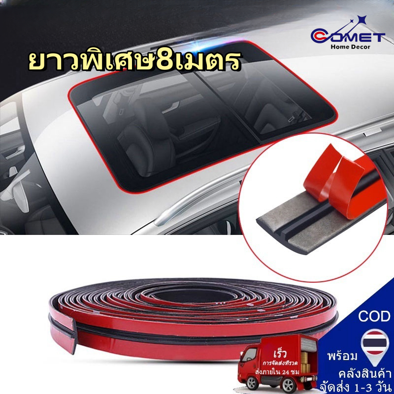 8เมตร รถซีลยางขอบแถบปิดผนึกอัตโนมัติหลังคากระจกรถยางยางขอบกระจก Sealant Protecto