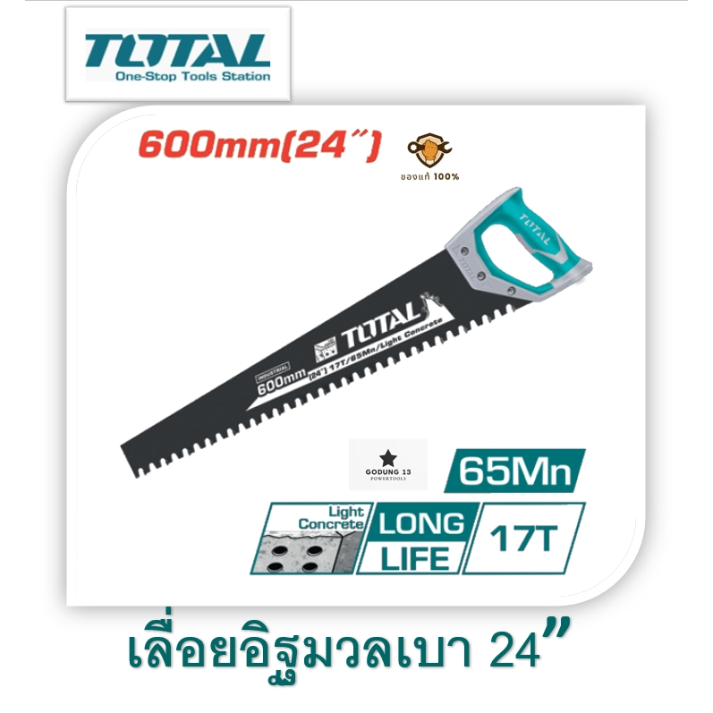 Total เลื่อยอิฐมวลเบา ฟันคาร์ไบต์ ขนาด 24 นิ้ว ด้ามหุ้มยางจับกระชับมือ : THTLCS1241