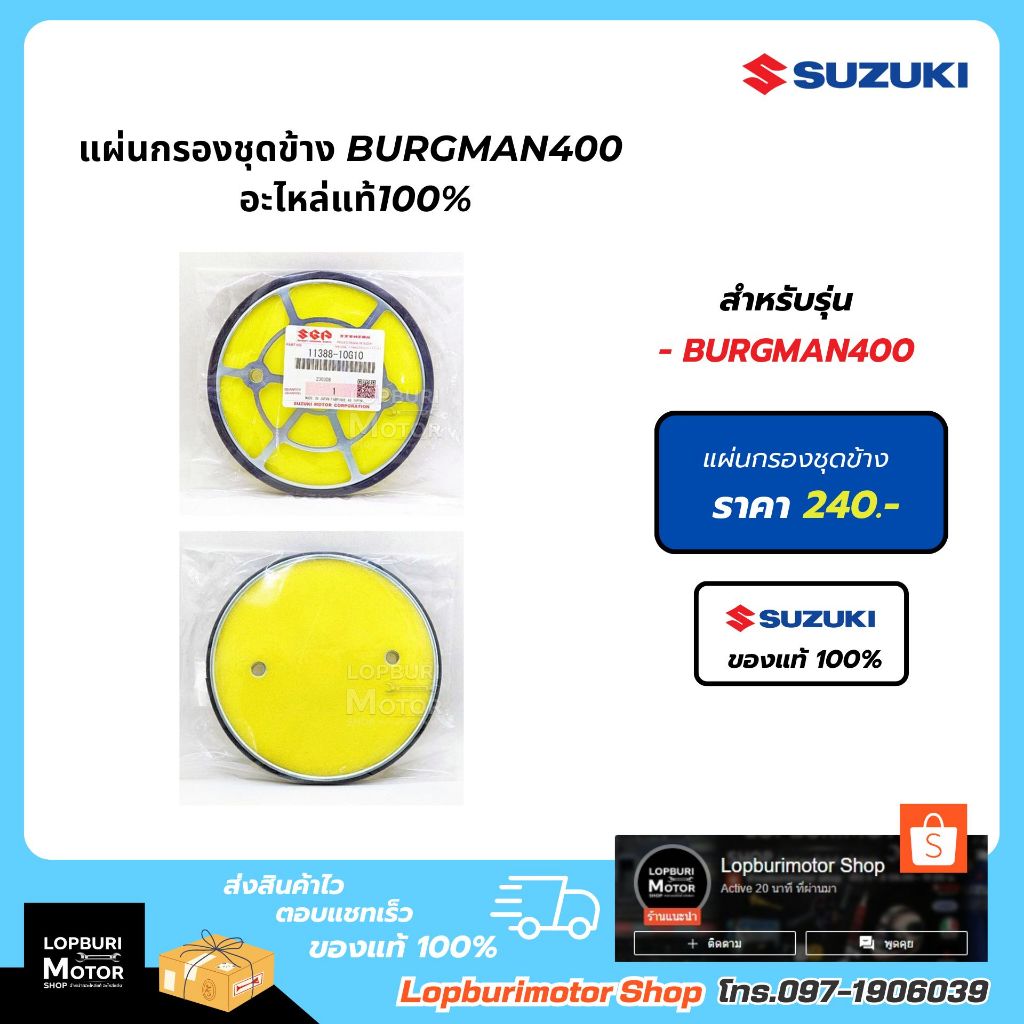 แผ่นกรองชุดข้าง Burgman400อะไหล่แท้100%