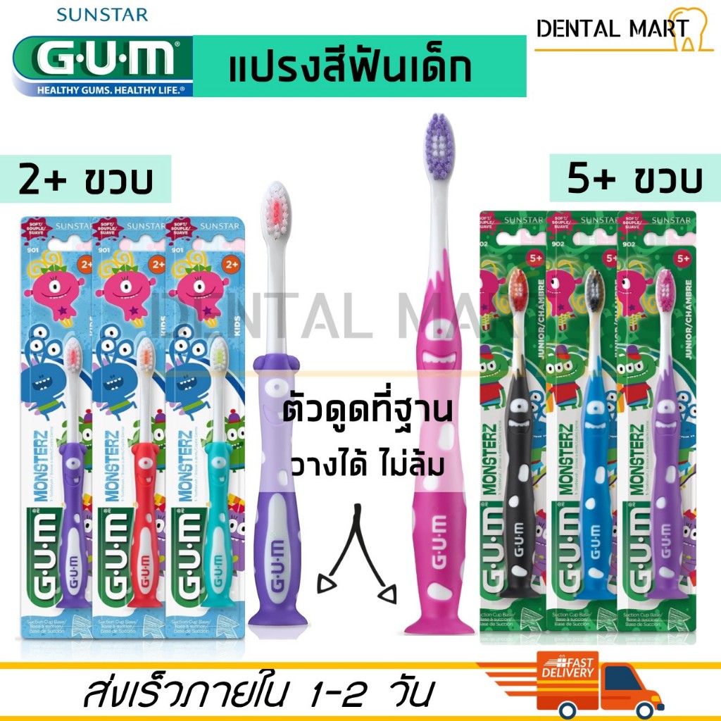 Gum แปรงสีฟันเด็ก ตั้งได้  Monsterz แปรงสีฟันสำหรับเด็กรุ่น Kids และ Junior